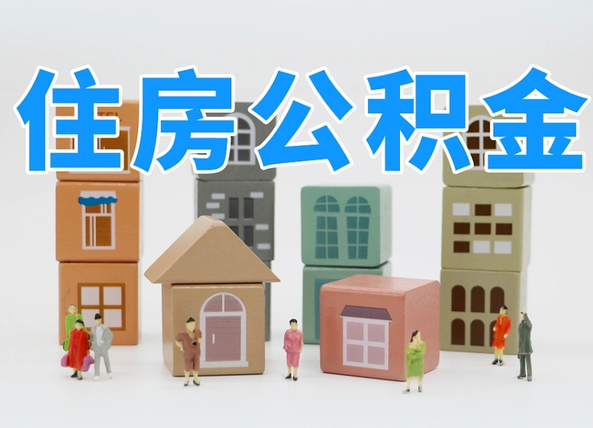 双峰住房公积金封存怎么回事（住房公积金封存状态是什么情况）